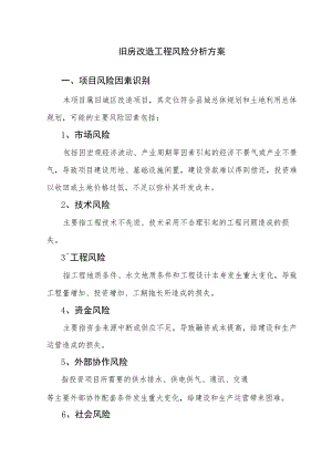 旧房改造工程风险分析方案.docx