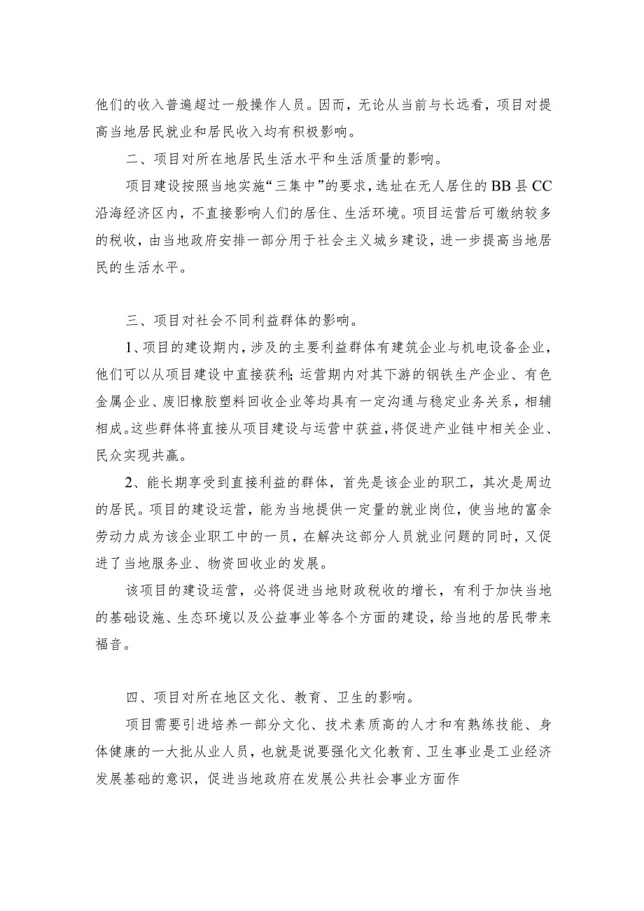 报废汽车拆解再生利用项目社会评价.docx_第2页