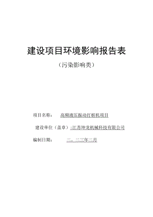 高频液压振动打桩机项目环评报告表.docx