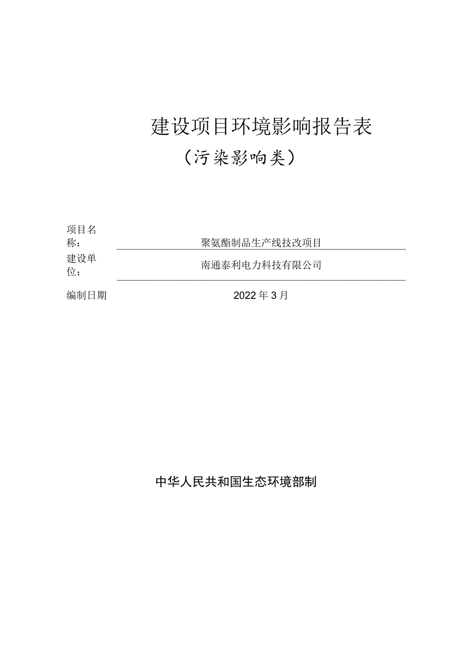 聚氨酯制品生产线技改项目环境影响报告.docx_第1页