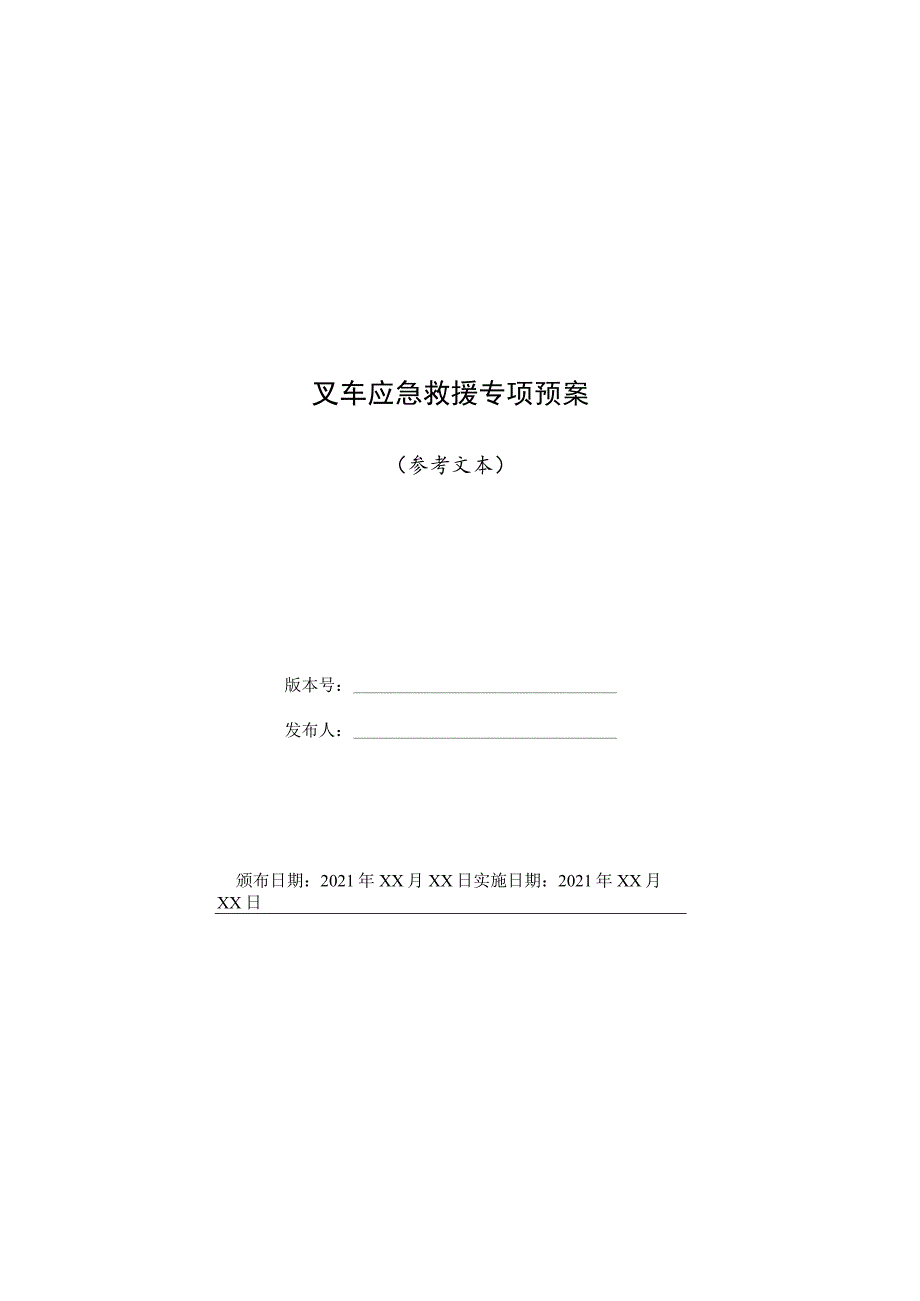 叉车应急救援专项预案.docx_第1页