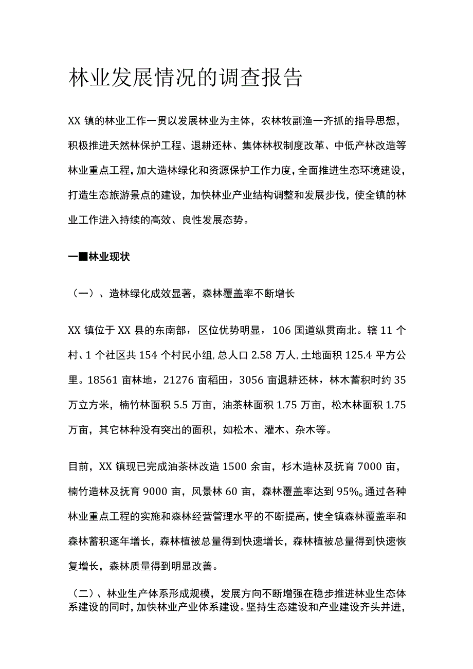 林业发展情况的调查报告[全].docx_第1页