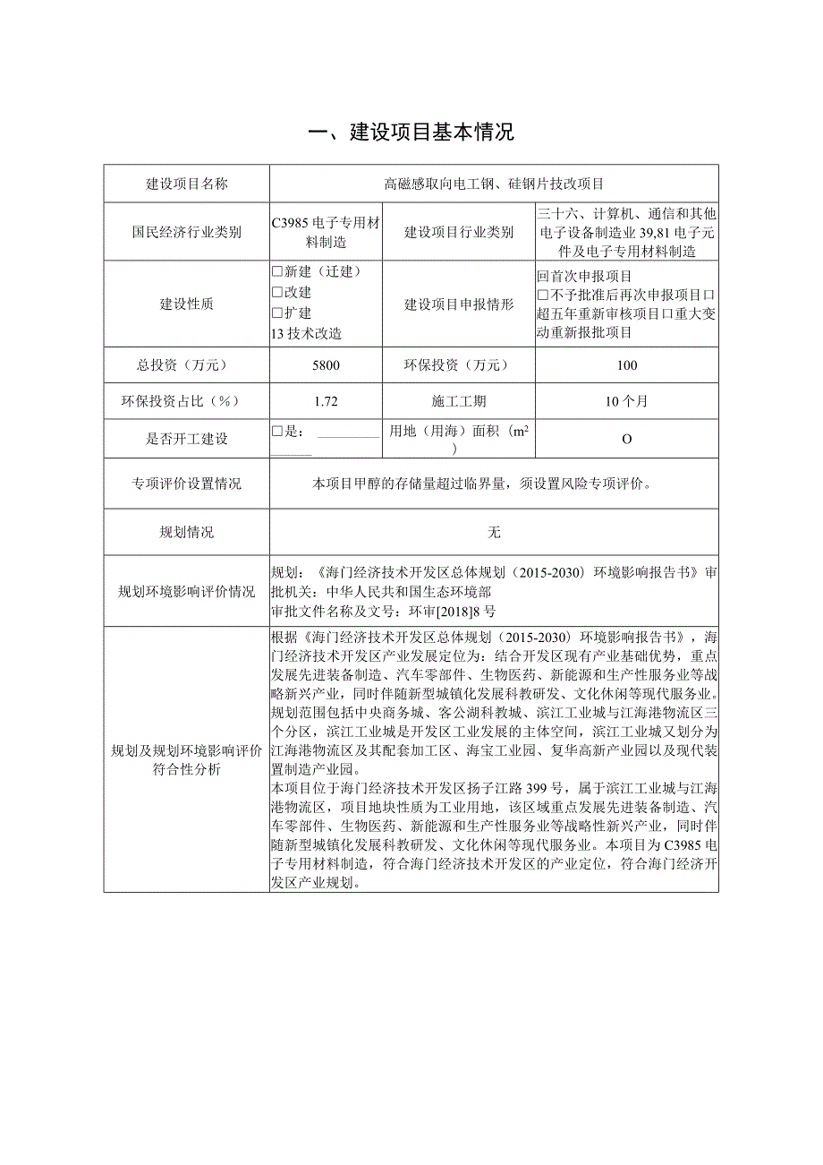 高磁感取向电工钢、硅钢片技改项目环境影响报告.docx_第2页