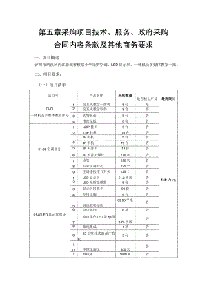 第五章采购项目技术、服务、政府采购合同内容条款及其他商务要求一、项目概述.docx