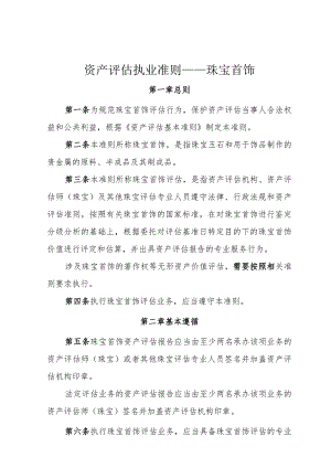 资产评估执业准则——珠宝首饰.docx