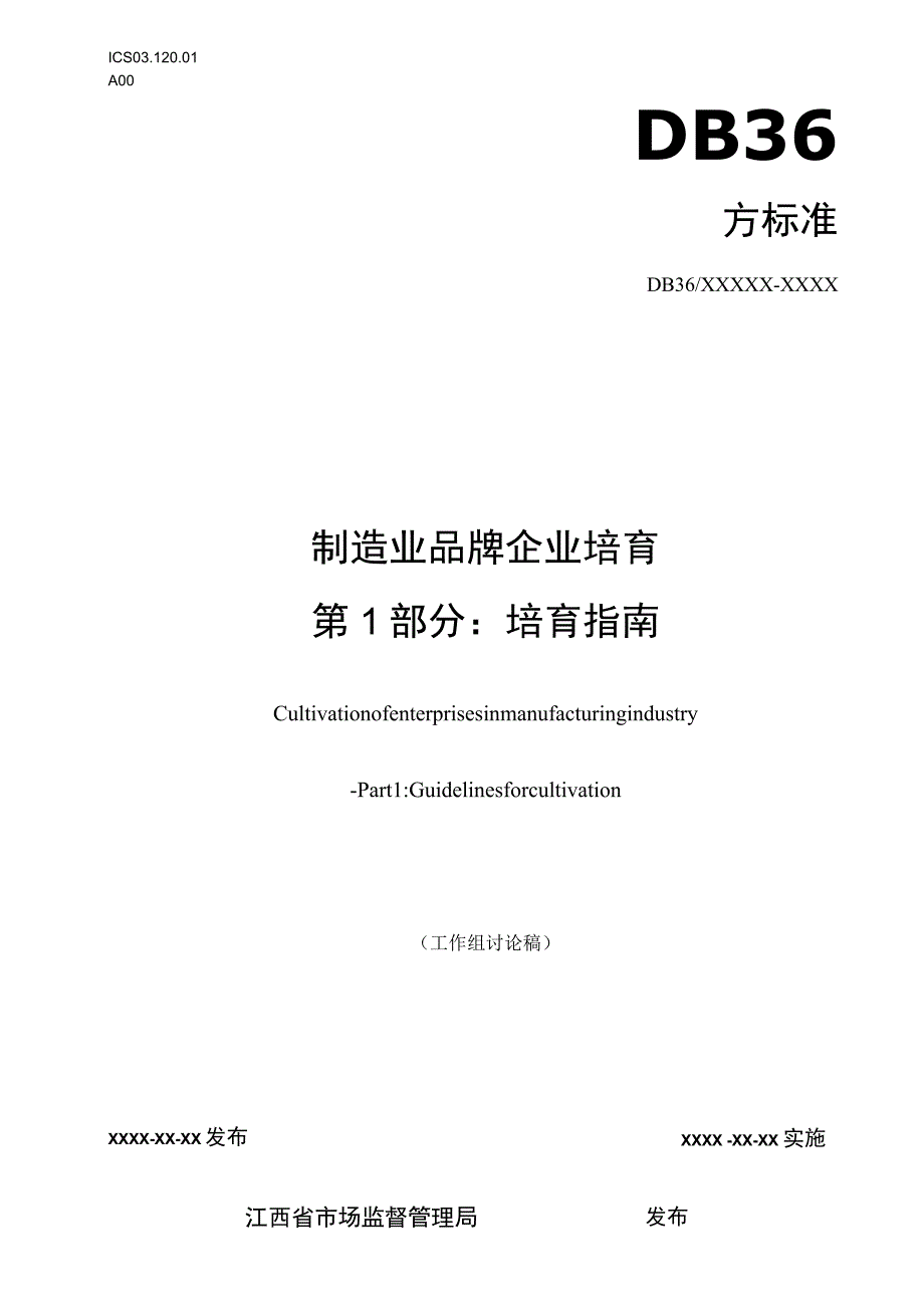 制造业品牌企业培育 第1部分：培育指南标准文本.docx_第1页