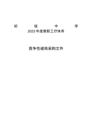 初级中学2023年度教职工疗休养招标文件.docx