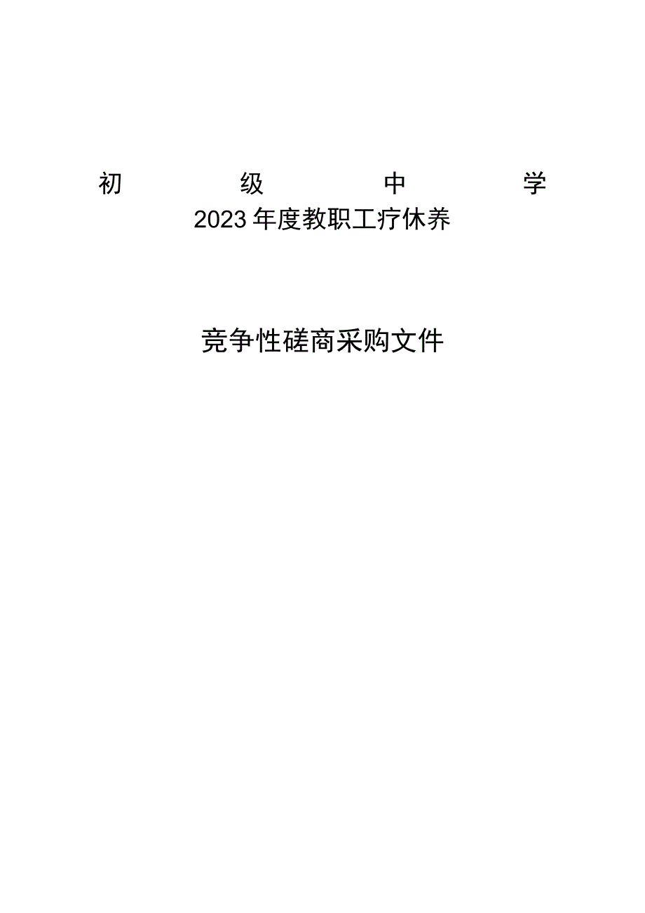 初级中学2023年度教职工疗休养招标文件.docx_第1页