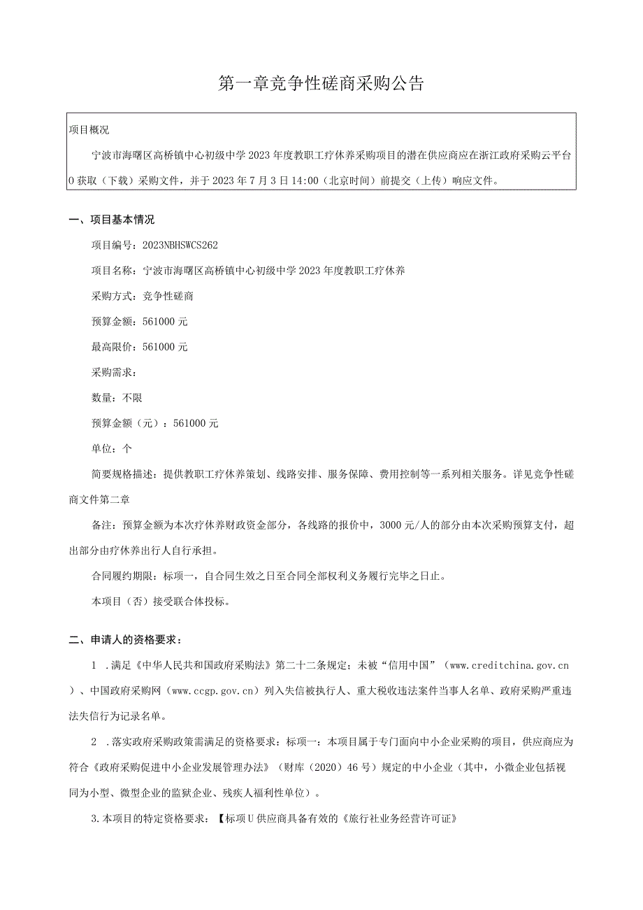 初级中学2023年度教职工疗休养招标文件.docx_第2页