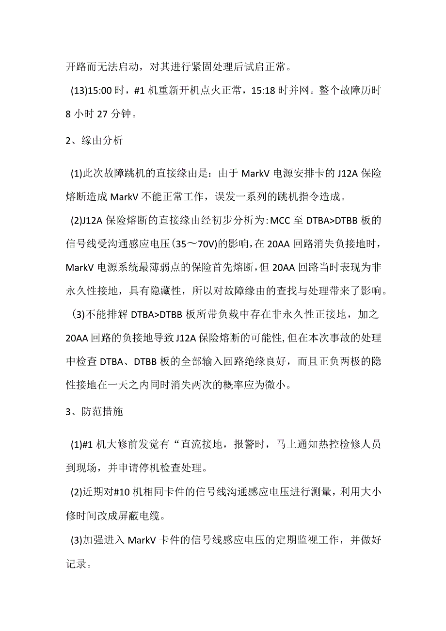 其他伤害-电厂＃1机直流接地事件分析报告.docx_第3页