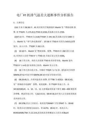 其他伤害-电厂＃1机排气温差大遮断事件分析报告.docx