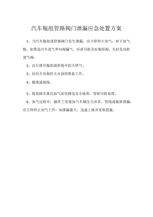 汽车瓶组管路阀门泄漏应急处置方案模板范本.docx