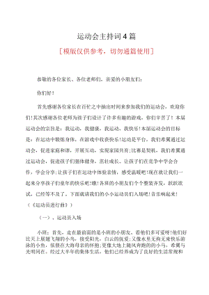 运动会主持词4篇(共27页).docx