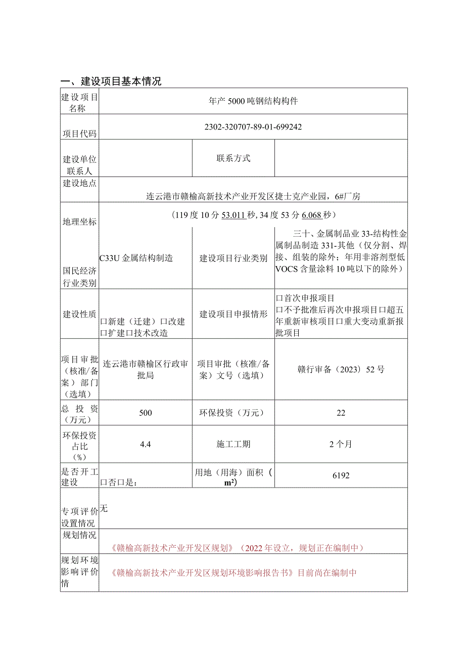 年产5000吨钢结构构件环评报告表.docx_第1页