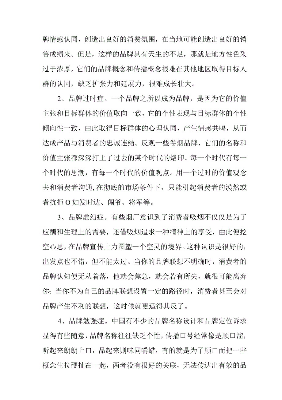 卷烟品牌的整合是大势所趋.docx_第2页