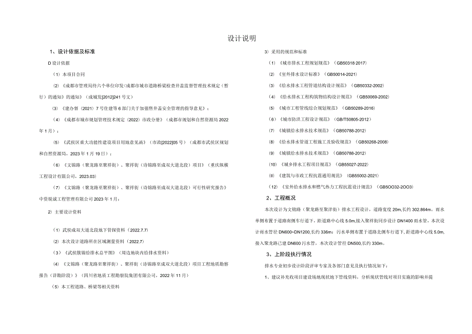 文锦路（聚龙路至聚祥街）、聚祥街（诗锦路至成双大道北段）项目--排水设计说明.docx_第1页