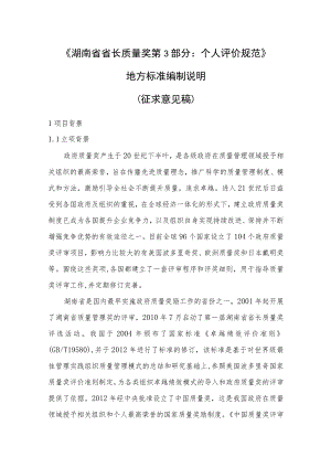 湖南省省长质量奖 第3部分：个人评审规范编制说明.docx