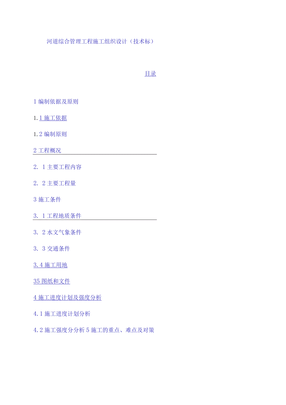 河道综合治理工程施工组织设计(技术标).docx_第1页