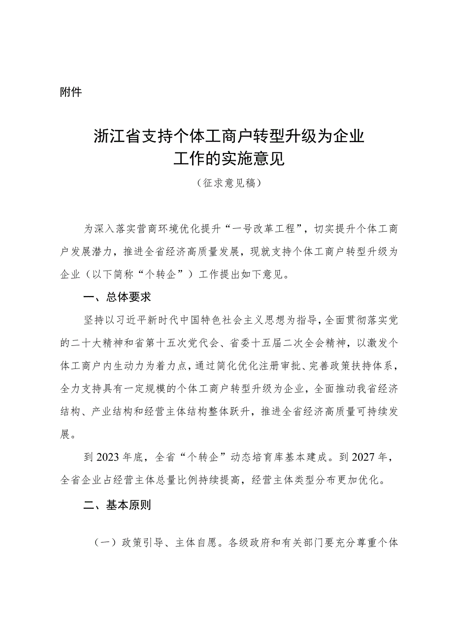 《浙江省支持个体工商户转型升级为企业工作的实施意见（征求意见稿）》.docx_第1页