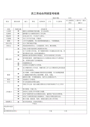 员工劳动合同续签考核表.docx