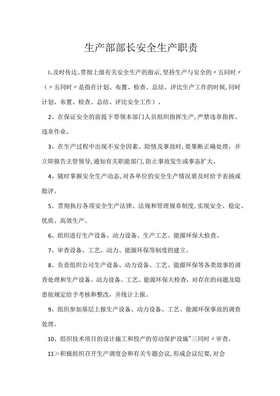 生产部部长安全生产职责模板范本.docx_第1页