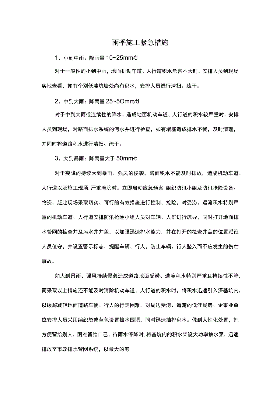 雨季施工紧急措施.docx_第1页