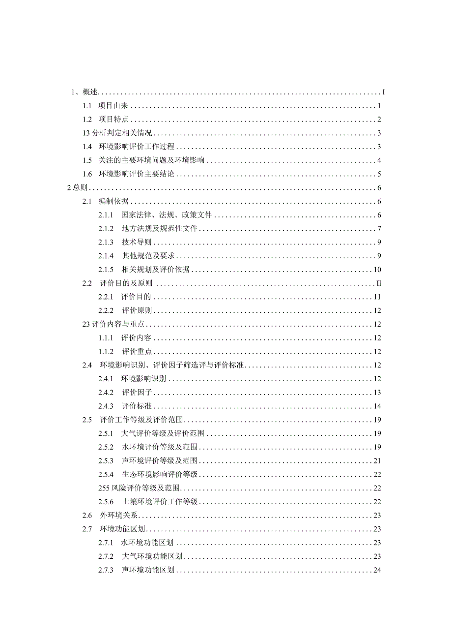 生态养殖产业基地项目 环境影响报告.docx_第1页