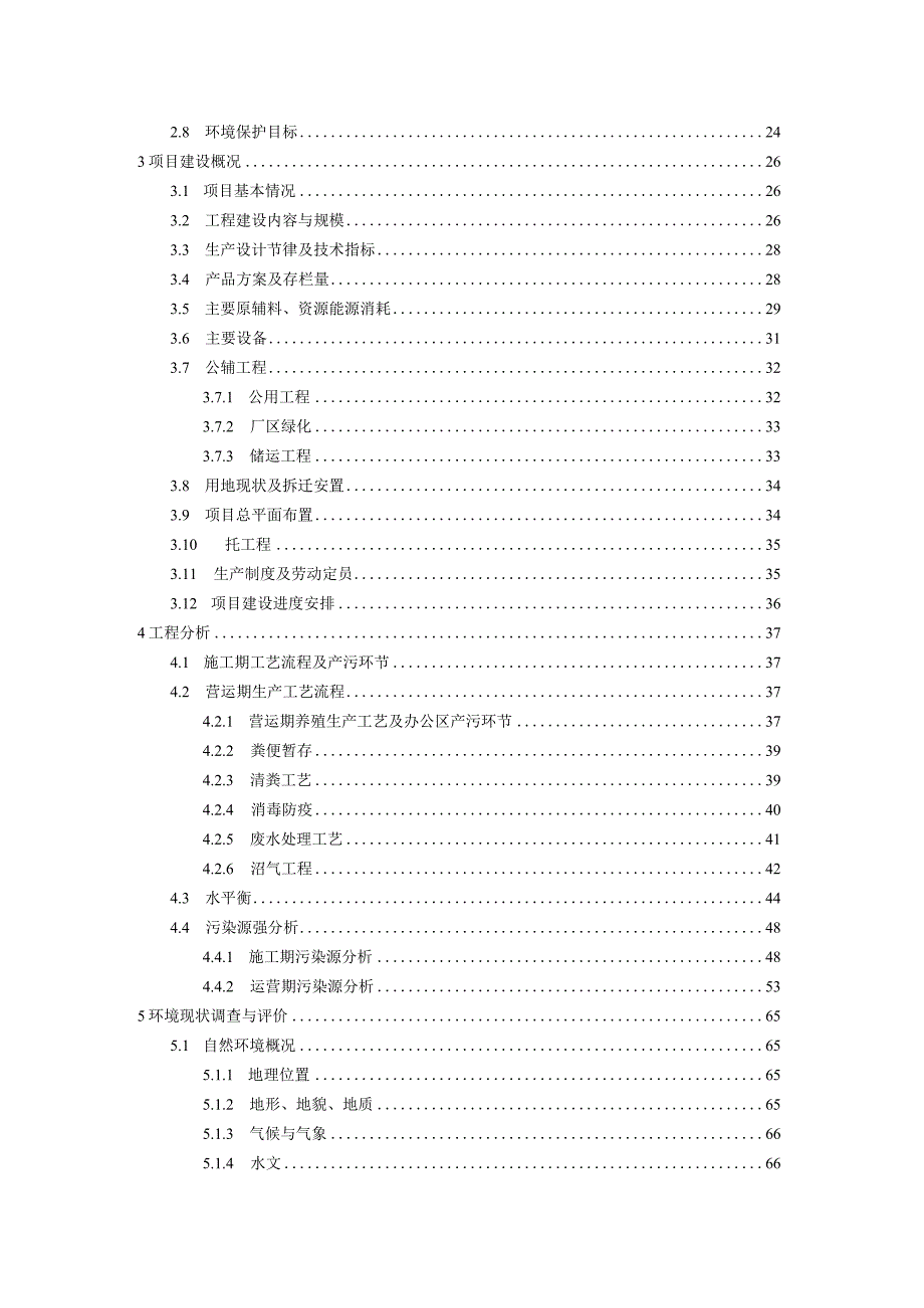 生态养殖产业基地项目 环境影响报告.docx_第2页