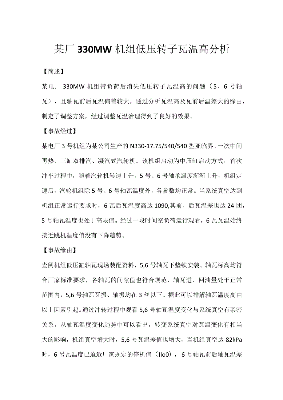 其他伤害-某厂330MW机组低压转子瓦温高分析.docx_第1页