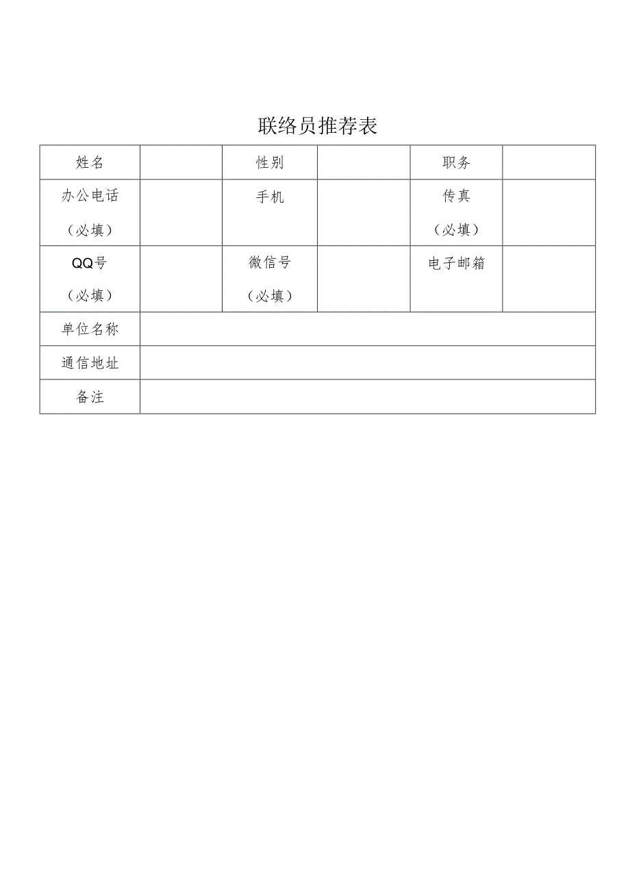 联络员推荐表.docx_第1页