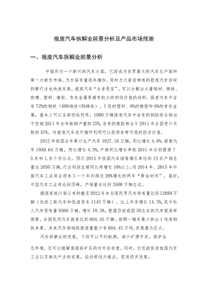 报废汽车拆解业前景分析及产品市场预测.docx