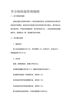 学分制班级管理细则全.docx