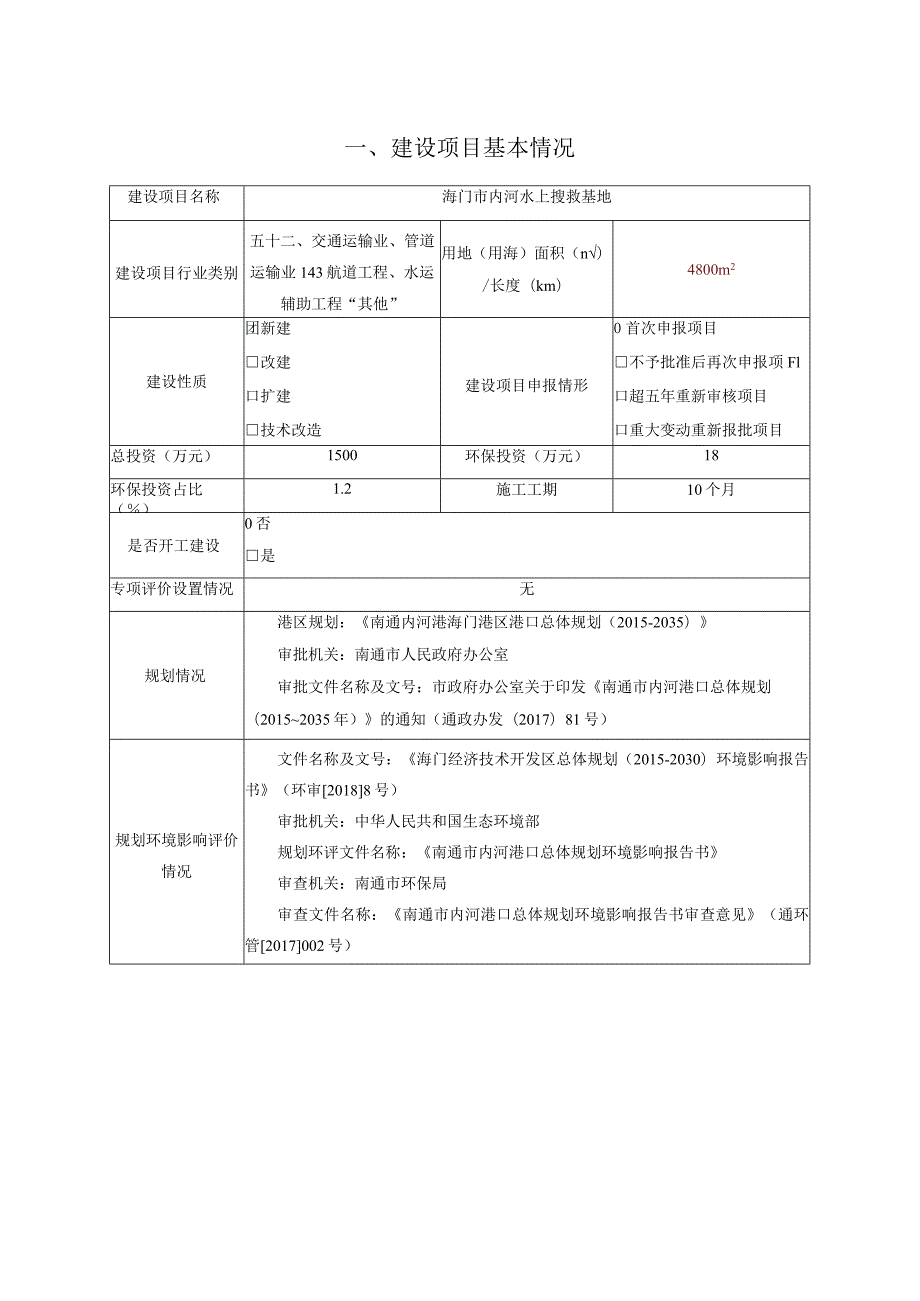 海门市内河水上搜救基地环境影响报告.docx_第1页