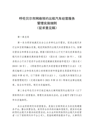 呼伦贝尔市网络预约出租汽车经营服务管理实施细则（征求意见稿）.docx