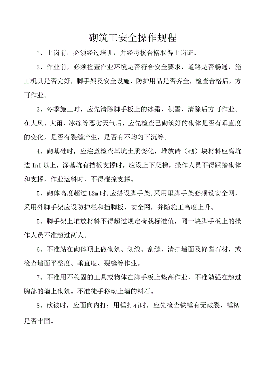 砌筑工安全操作规程.docx_第1页