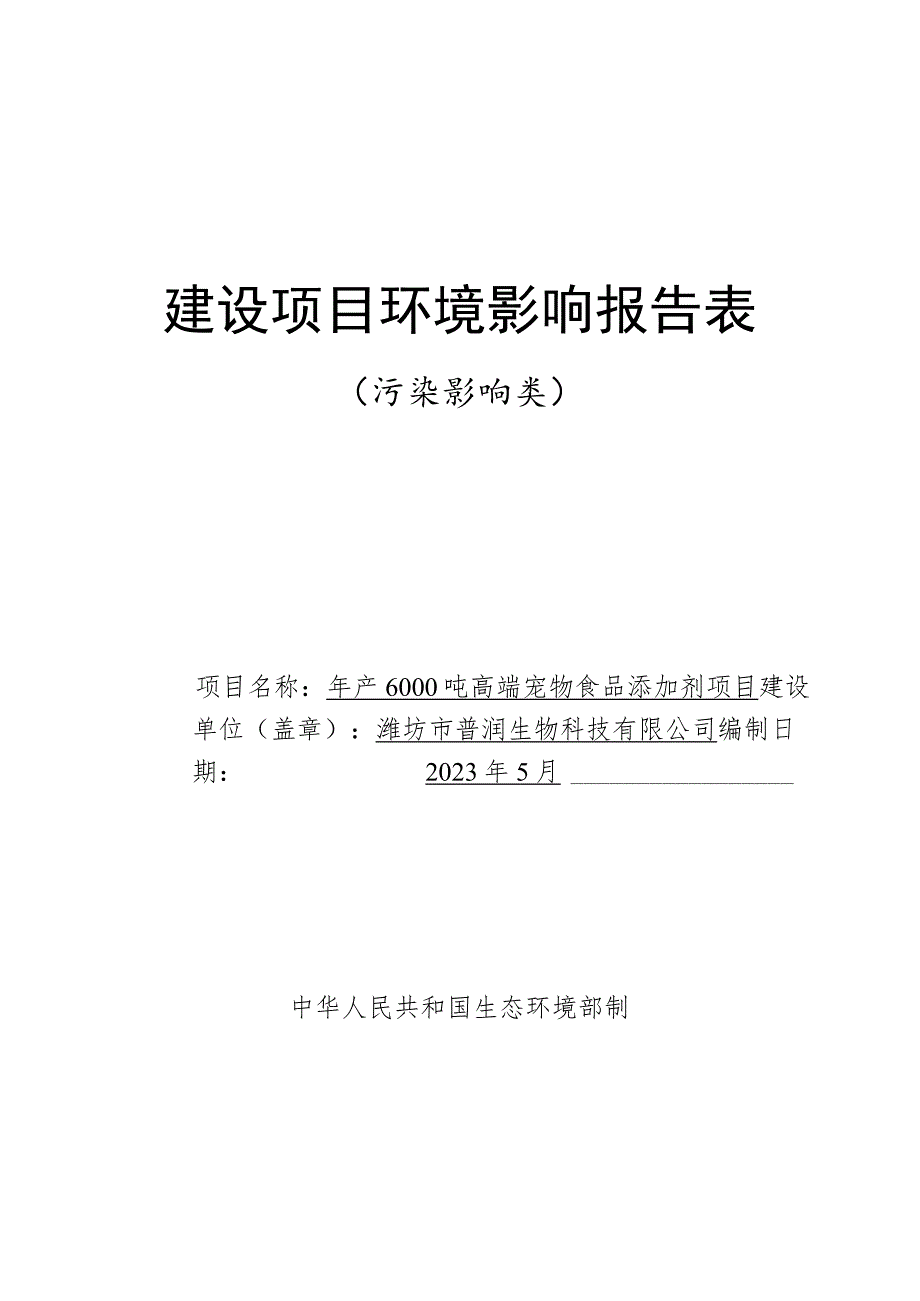 年产6000吨高端宠物食品添加剂项目环评报告表.docx_第1页