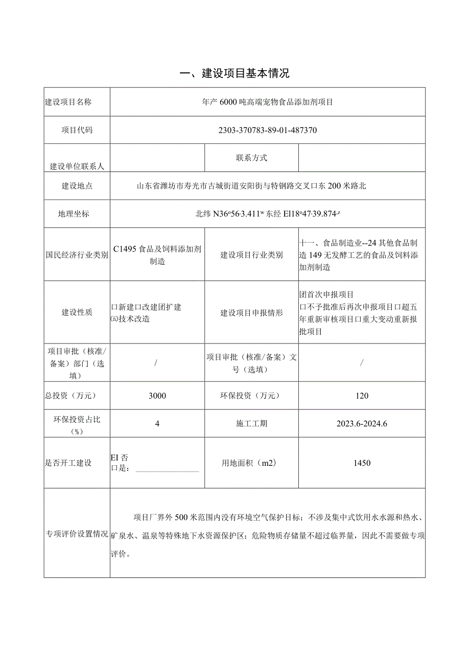 年产6000吨高端宠物食品添加剂项目环评报告表.docx_第2页