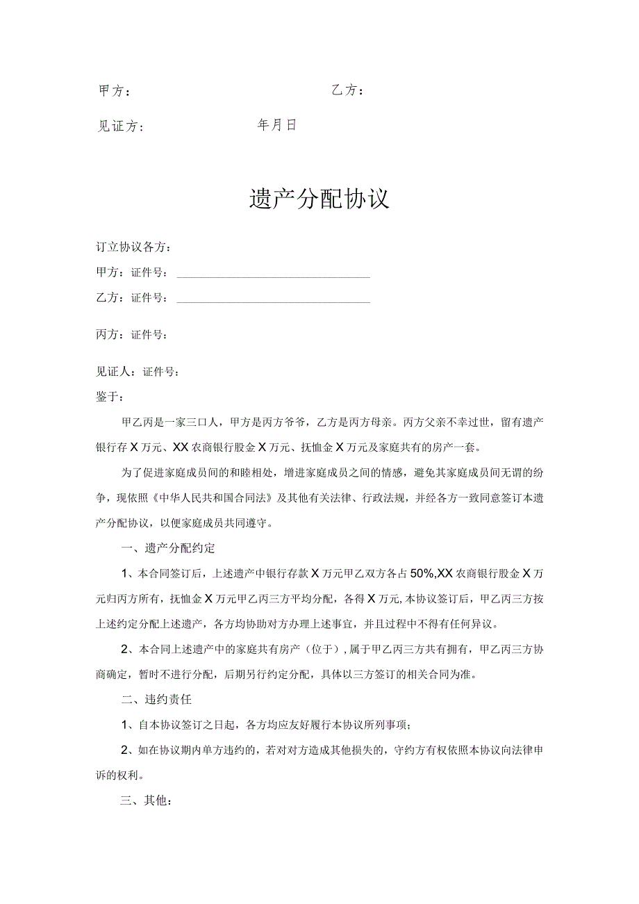 遗产继承分配协议合同书（5份）.docx_第3页