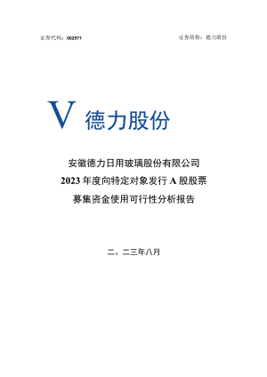 德力股份：安徽德力日用玻璃股份有限公司2023年向特定对象发行A股股票募集资金使用可行性分析报告.docx