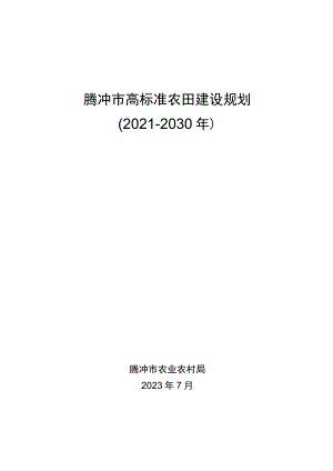 腾冲市高标准农田建设规划（2021—2030年）.docx