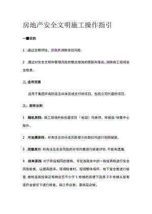 房地产安全文明施工操作指引全.docx