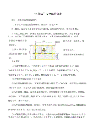 五临边安全防护规定.docx