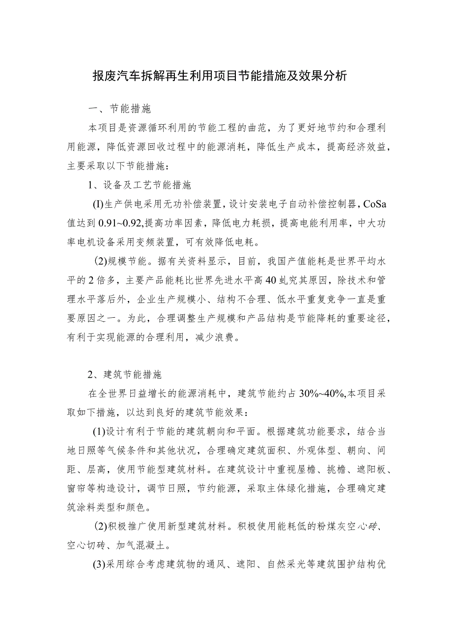 报废汽车拆解再生利用项目节能措施及效果分析.docx_第1页