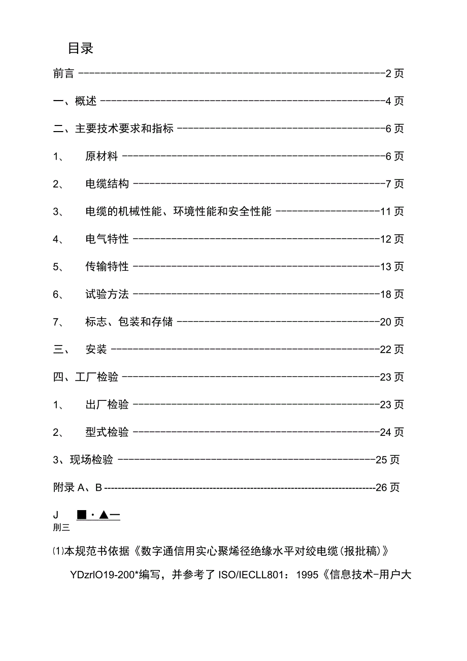 五类线技术规范书(试行).docx_第2页