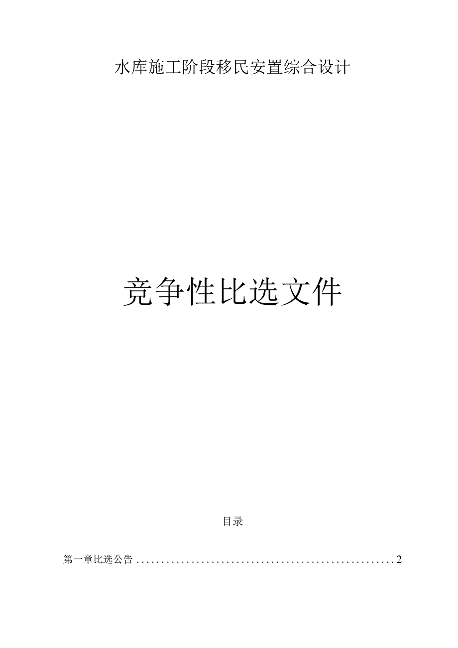 水库施工阶段移民安置综合设计招标文件.docx_第1页