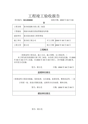 工程项目竣工验收报告书参考模板 5份.docx