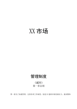 XXj建材市场企业管理制度(终板).docx