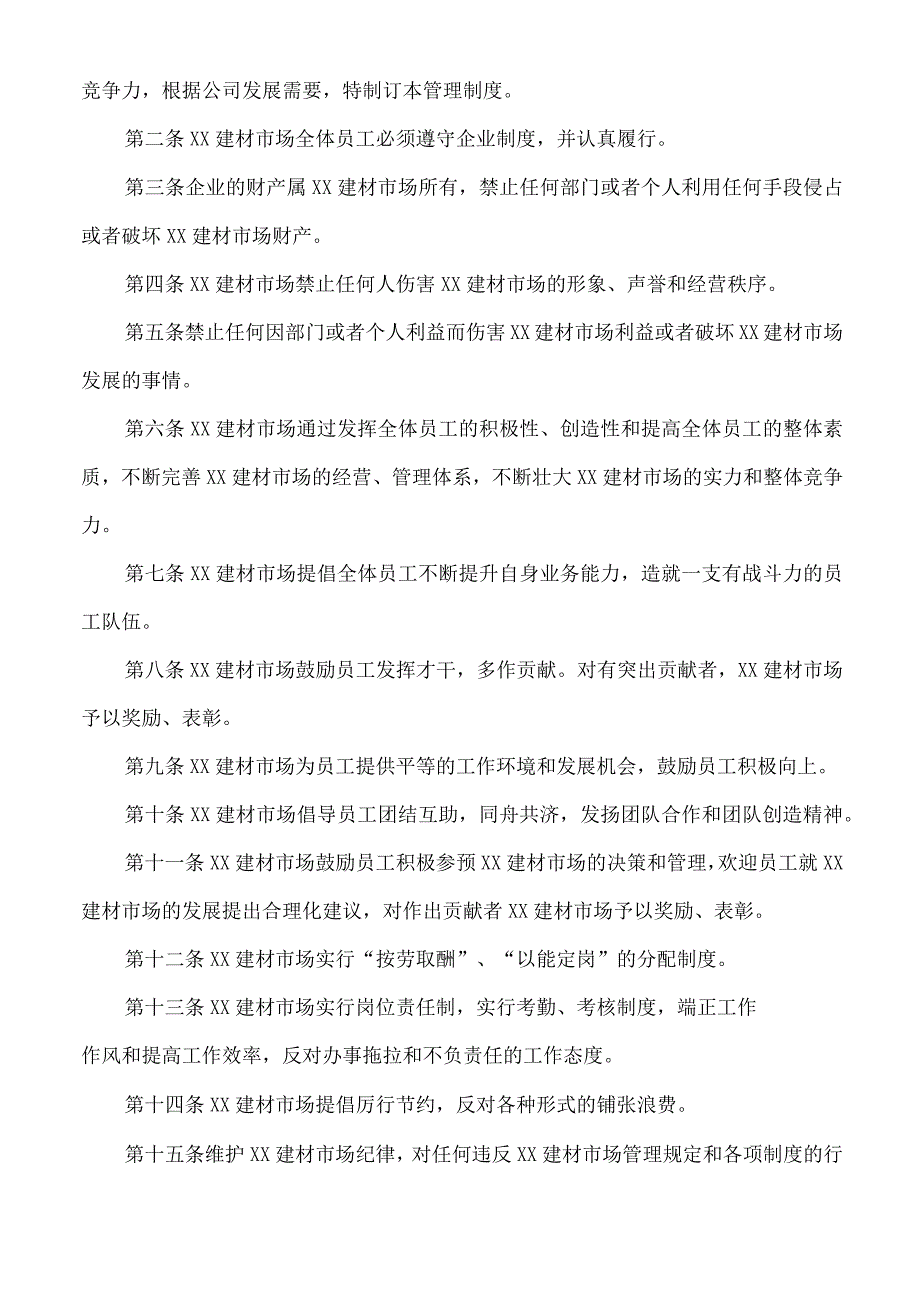 XXj建材市场企业管理制度(终板).docx_第2页