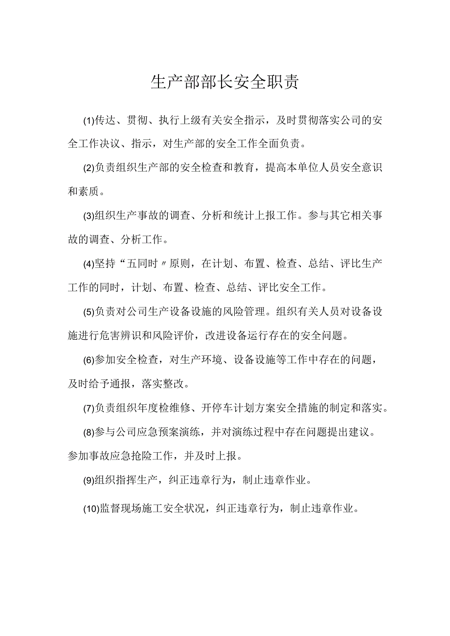 生产部部长安全职责模板范本.docx_第1页