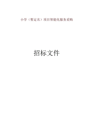 小学（暂定名）项目智能化服务采购招标文件.docx